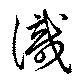 Đã định vị 識
