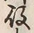 文字 脚