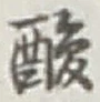 Character 酸