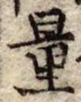 量，已得其位