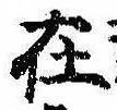 㐌定位在