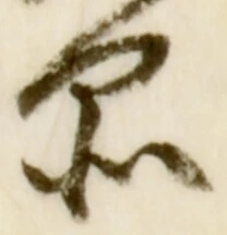 字品