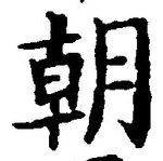 文字朝