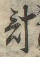 已定位計
