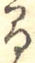 已定位間