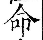 字命