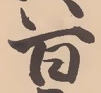 已定位沖
