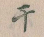 Located 干