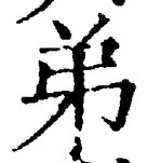 𡨸弟