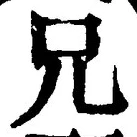 Chữ 兄