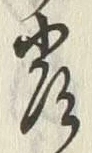 Character 霞