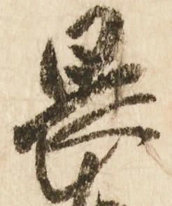 已定位畏
