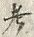 𡨸考