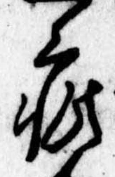 Đã định vị 疵
