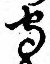 守の位置
