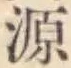 字源