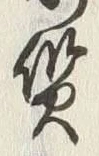 文字 正