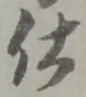 “仕”字