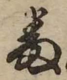番の位置