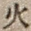 文字火
