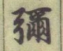 「彌」字