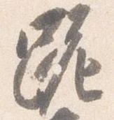 Đã định vị 跪