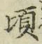 글자 頃