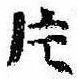 片，已得其位