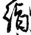 Located 詣