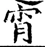 Character 宵