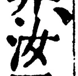 Chữ 汝