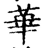 Chữ 華