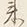 Character 来