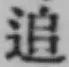 文字追