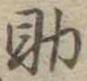 助，已得其位