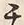 「其」字