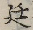 Đã định vị 廷