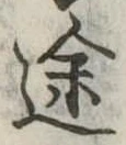 位置定マレル途