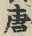 Character 唐