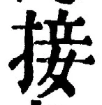 字接