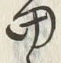文字 当