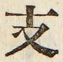 文字 支