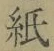 文字 紙