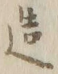 Chữ 携