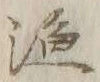 字漁