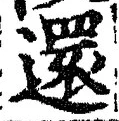 Chữ 還
