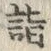 文字詣