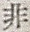 Chữ 非