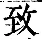 文字 致