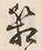 字箱